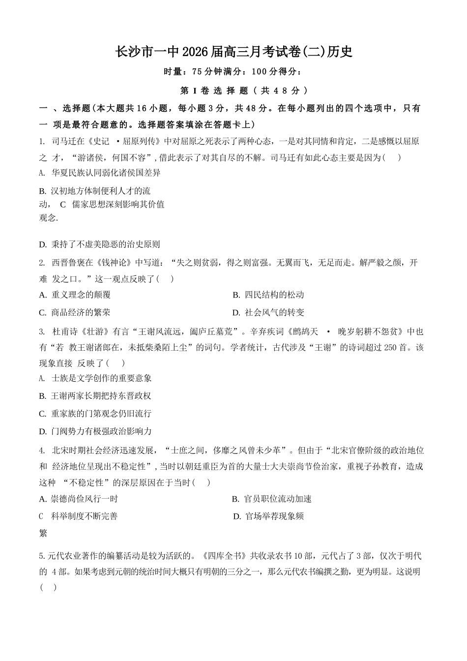 历史试题卷【Top50强校】湖南省长沙市第一中学2026届高三上学期月考试卷（二）(10月)10.3-10.4）.docx_第1页