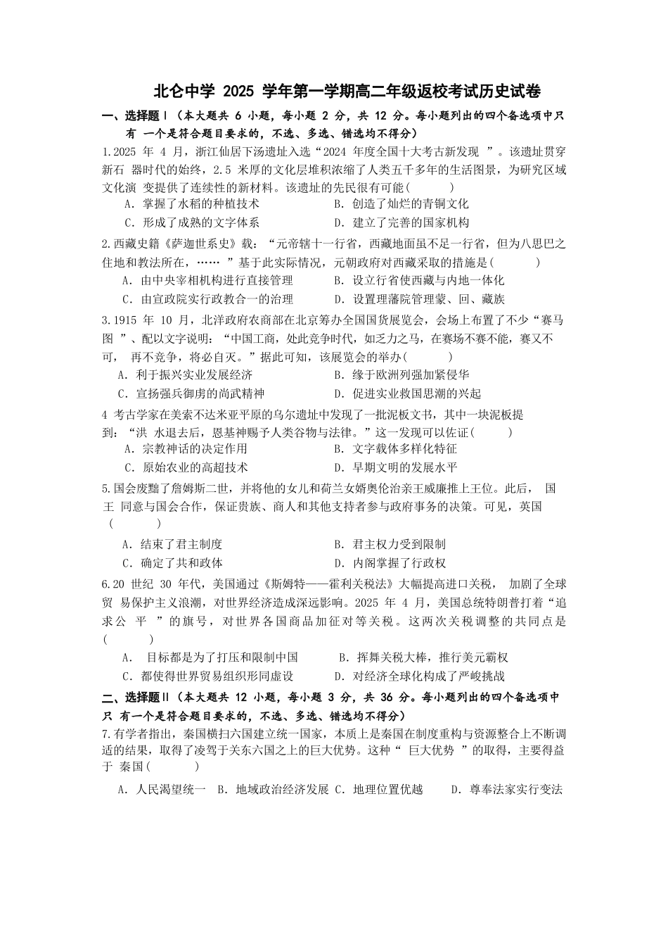 历史试题卷【高二】浙江省宁波市北仑中学2025-2026学年高二上学期返校考(8.24左右).docx_第1页