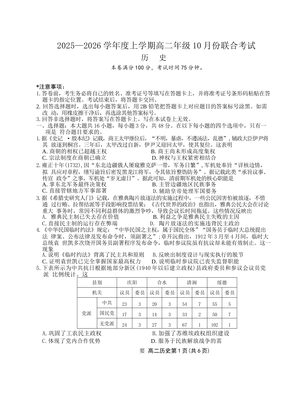 历史试题卷【黑吉辽蒙卷】【高二】辽宁省点石联考2025-2026学年上学期高二年级10月份联合考试.docx_第1页