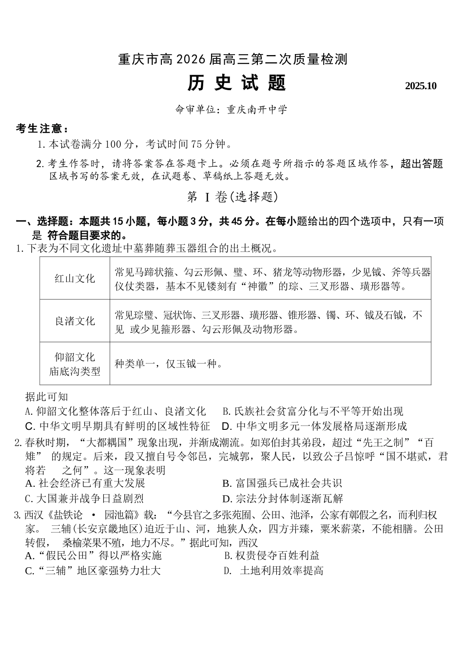 历史试题卷+答案【Top50强校】重庆市南开中学高2026届高三第二次质量检测(10月)(10.9-10.10).docx_第1页