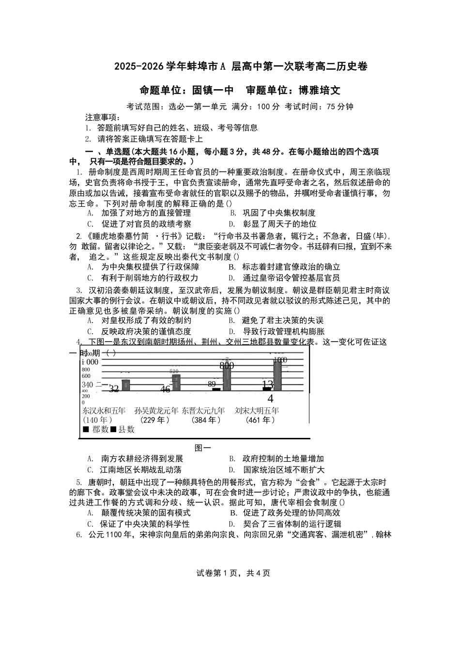 历史试题卷+答案【高二】安徽省蚌埠市A层高中2025-2026学年高二上学期第一次联考（10.10-10.11）.docx_第1页