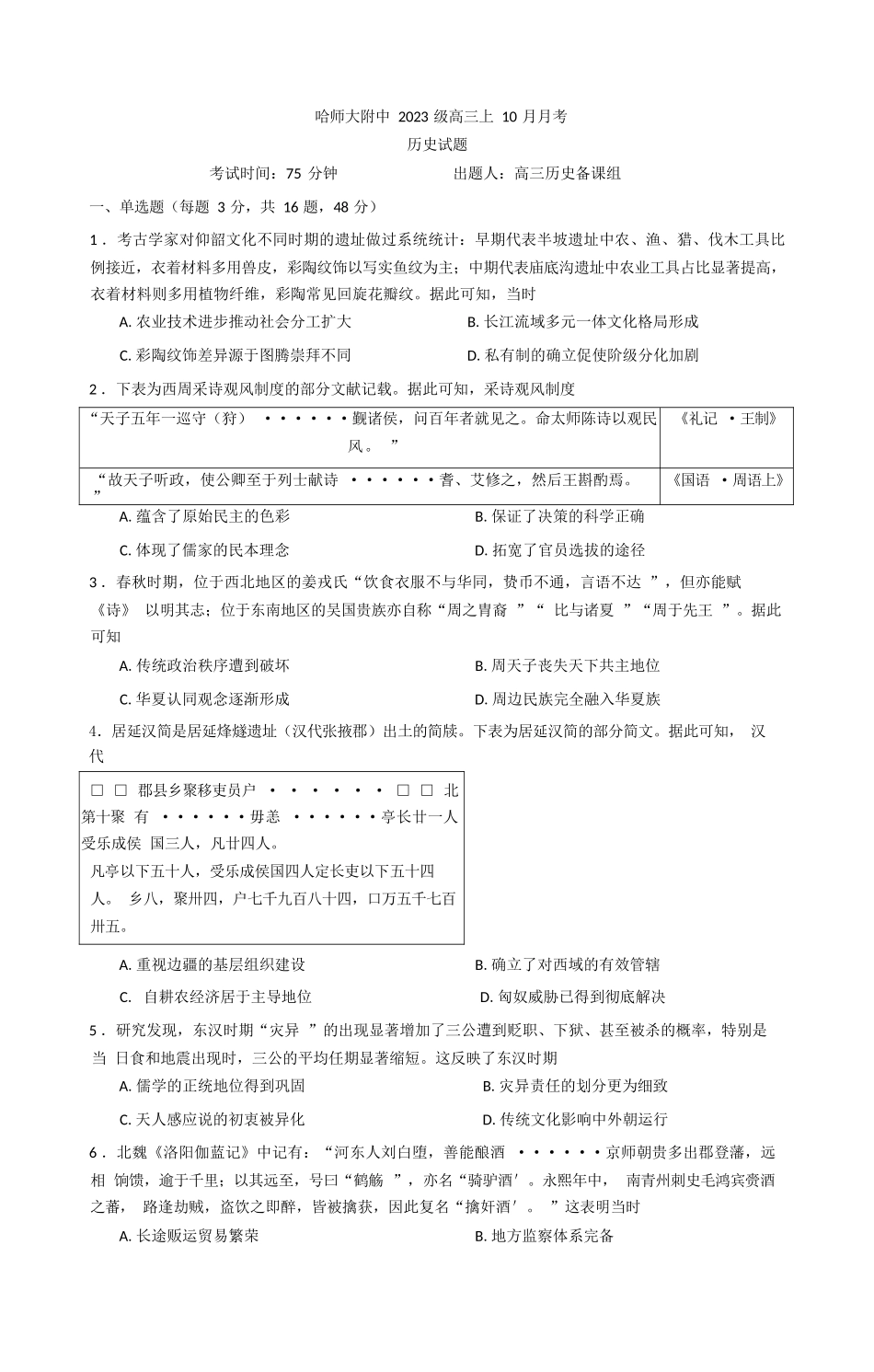 历史试题卷+答案【黑吉辽蒙】黑龙江省哈尔滨师范大学附属中学2025-2026学年高三上学期10月月考(10.9左右).docx_第1页