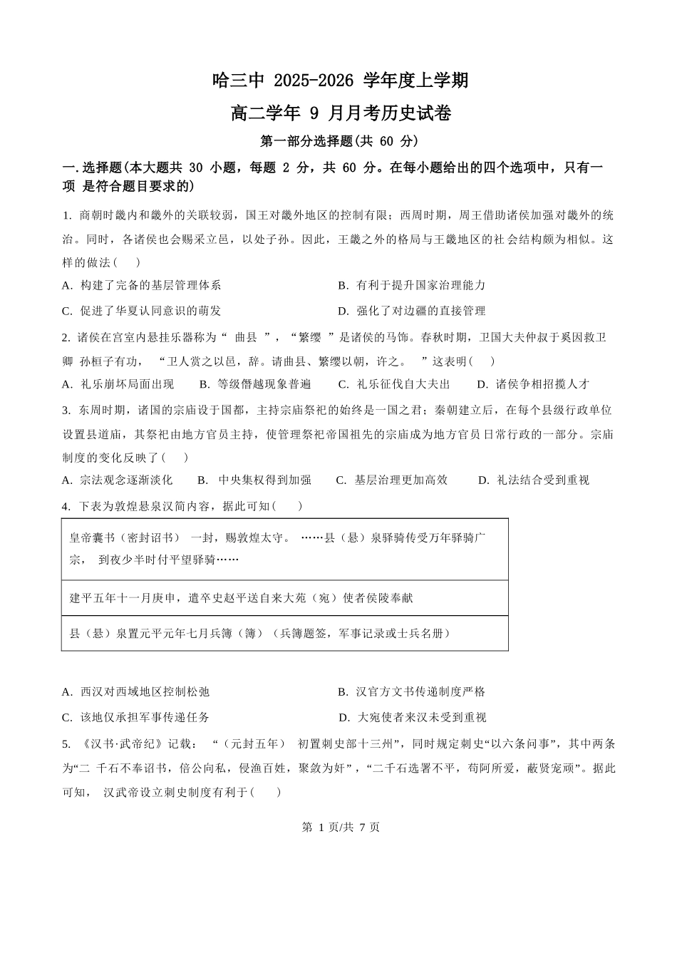 历史试题卷+答案【黑吉辽蒙卷】【高二】黑龙江省哈三中202-2026学年度上学期上学期高二9月月考(9.15-9.16).docx_第1页