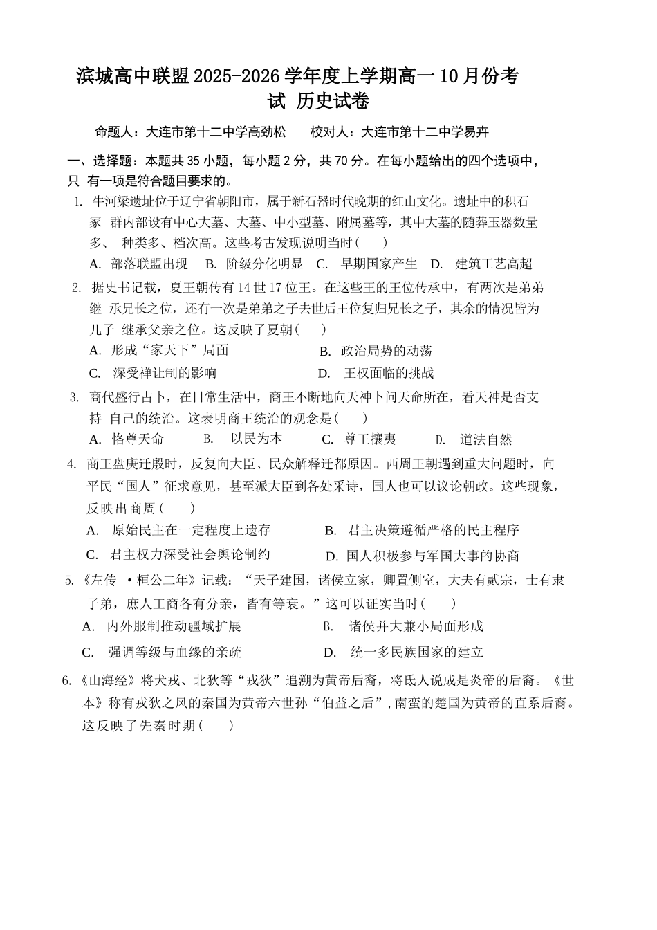 历史试题卷+答案【黑吉辽蒙卷】【高一】辽宁省大连市滨城高中联盟2025-2026学年度上学期高一10月份考试(10.13-10.14).docx_第1页