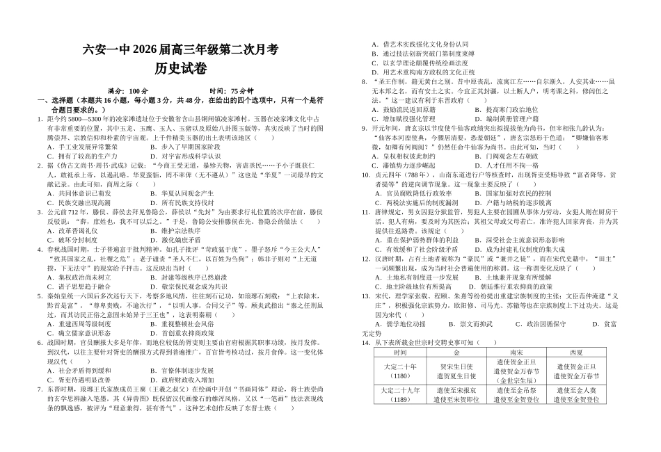 历史试题卷+答案安徽省六安第一中学2026届高三年级上学期第二次(10月)月考(10.3-10.4).docx_第1页