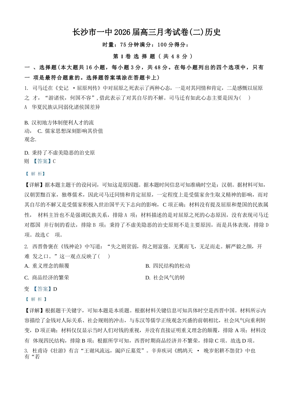 历史试题卷答案【Top50强校】湖南省长沙市第一中学2026届高三上学期月考试卷(二)(10月)10.3-10.4).docx_第1页