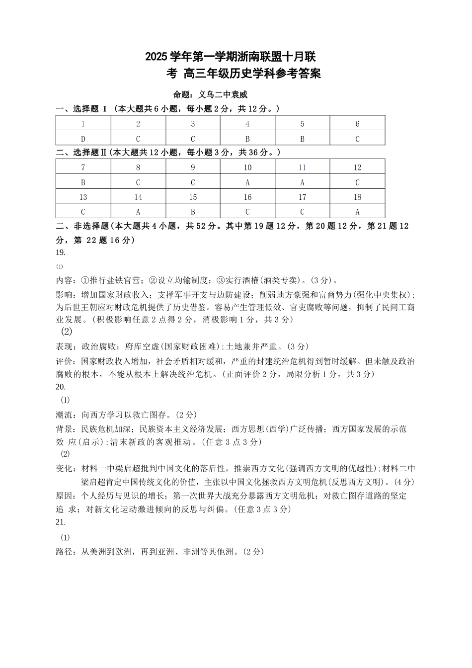 历史试题卷答案浙江省2025学年第一学期浙南名校联盟第一次高三联考暨国庆返校考(10.7-10.9).docx_第1页