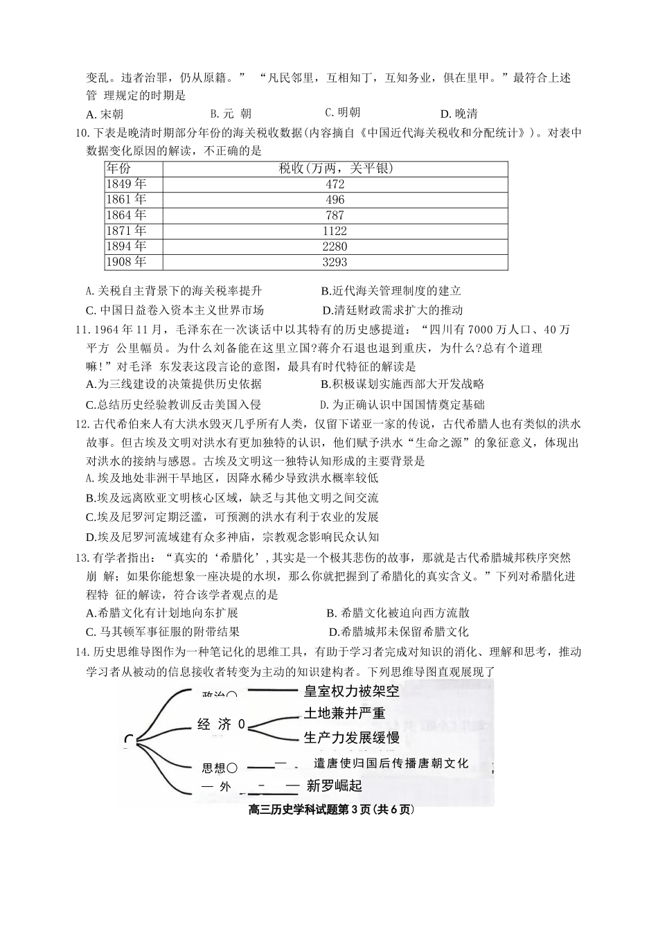 历史试题卷浙江省2025学年第一学期浙南名校联盟第一次高三联考暨国庆返校考(10.7-10.9).docx_第3页