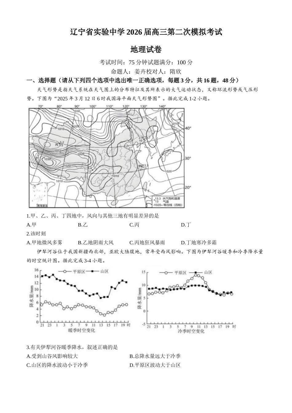辽宁省实验中学2026届高三第二次模拟考试地理试题(含答案).docx_第1页