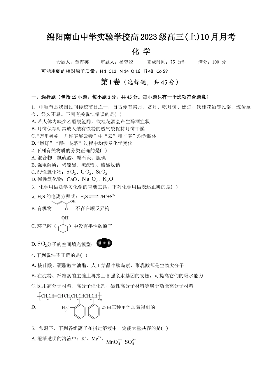 绵阳南山中学实验学校2025-2026学年高三上学期10月月考化学.docx_第1页