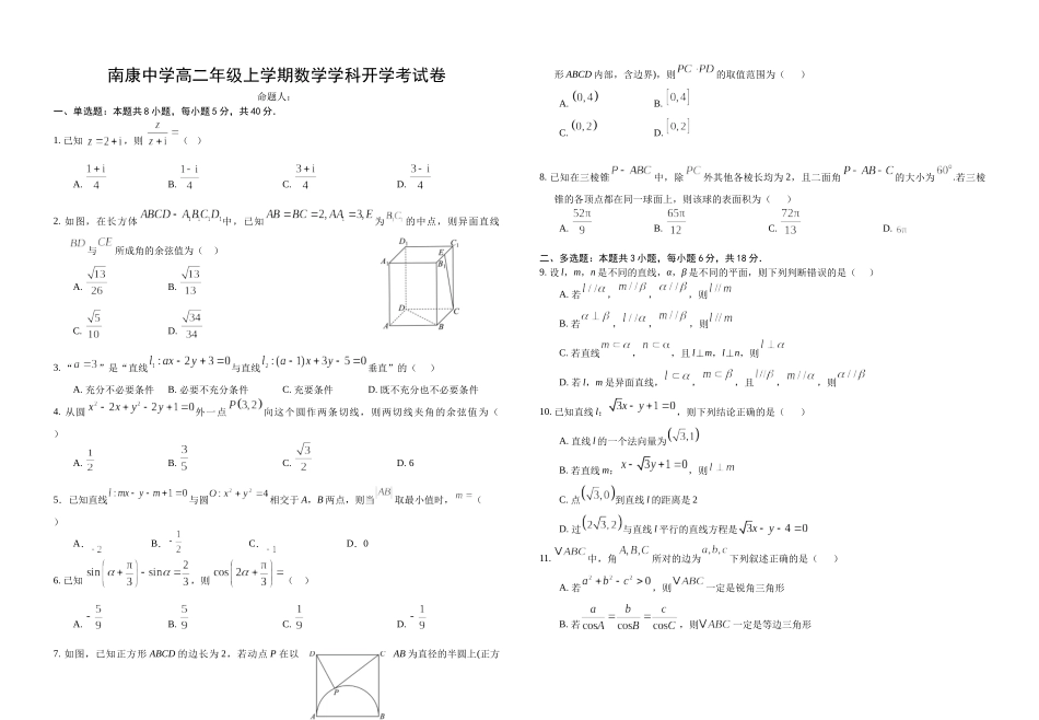 南康中学高二年级上学期数学学科开学考试卷.docx_第1页