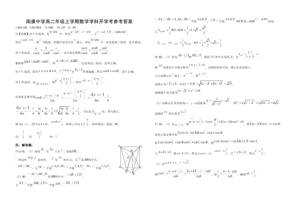南康中学高二年级上学期数学学科开学考试卷参考答案.docx_第1页