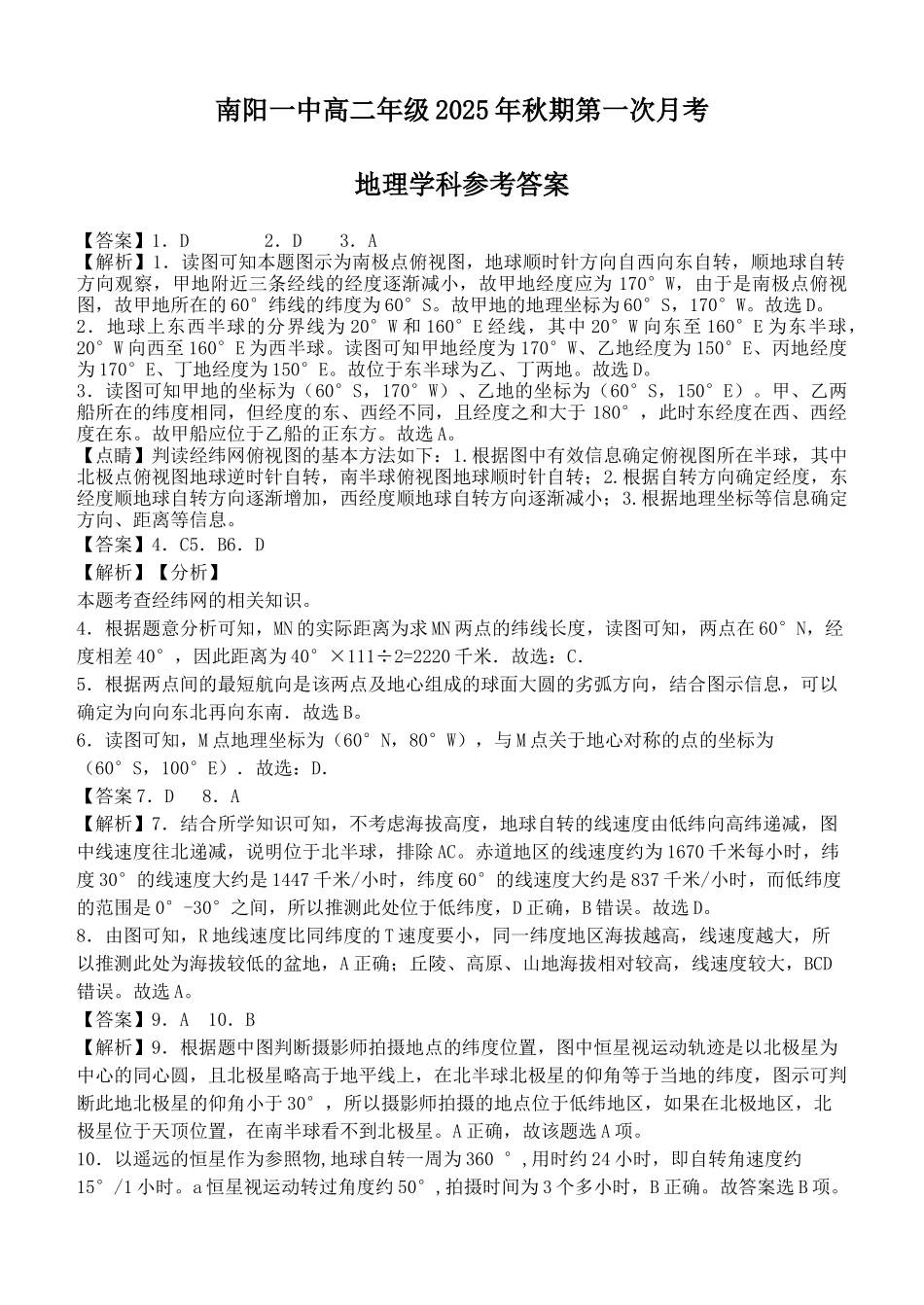 南阳一中高二年级2025年秋期第一次月考地理答案.docx_第1页