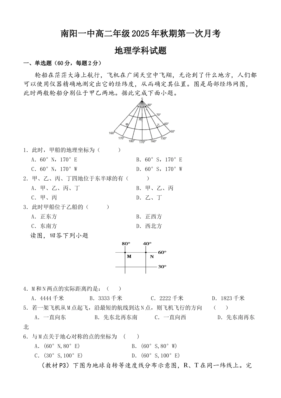 南阳一中高二年级2025年秋期第一次月考地理试题.docx_第1页