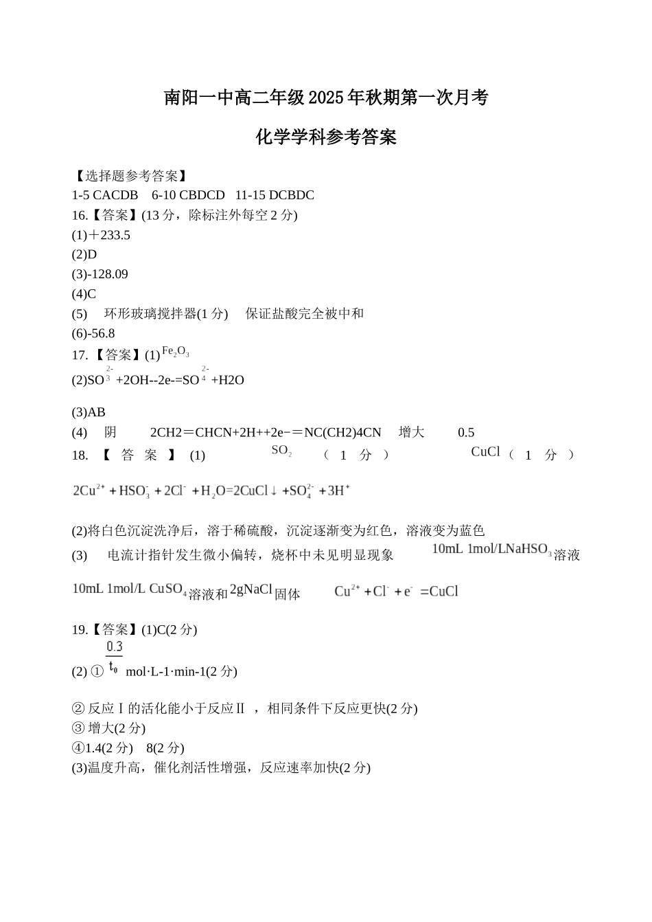 南阳一中高二年级2025年秋期第一次月考化学答案.docx_第1页