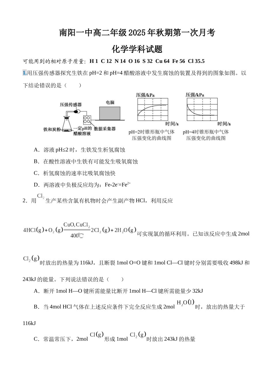 南阳一中高二年级2025年秋期第一次月考化学试题.docx_第1页