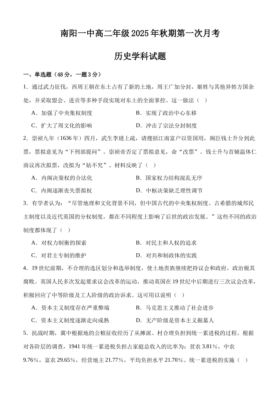 南阳一中高二年级2025年秋期第一次月考历史试题.docx_第1页