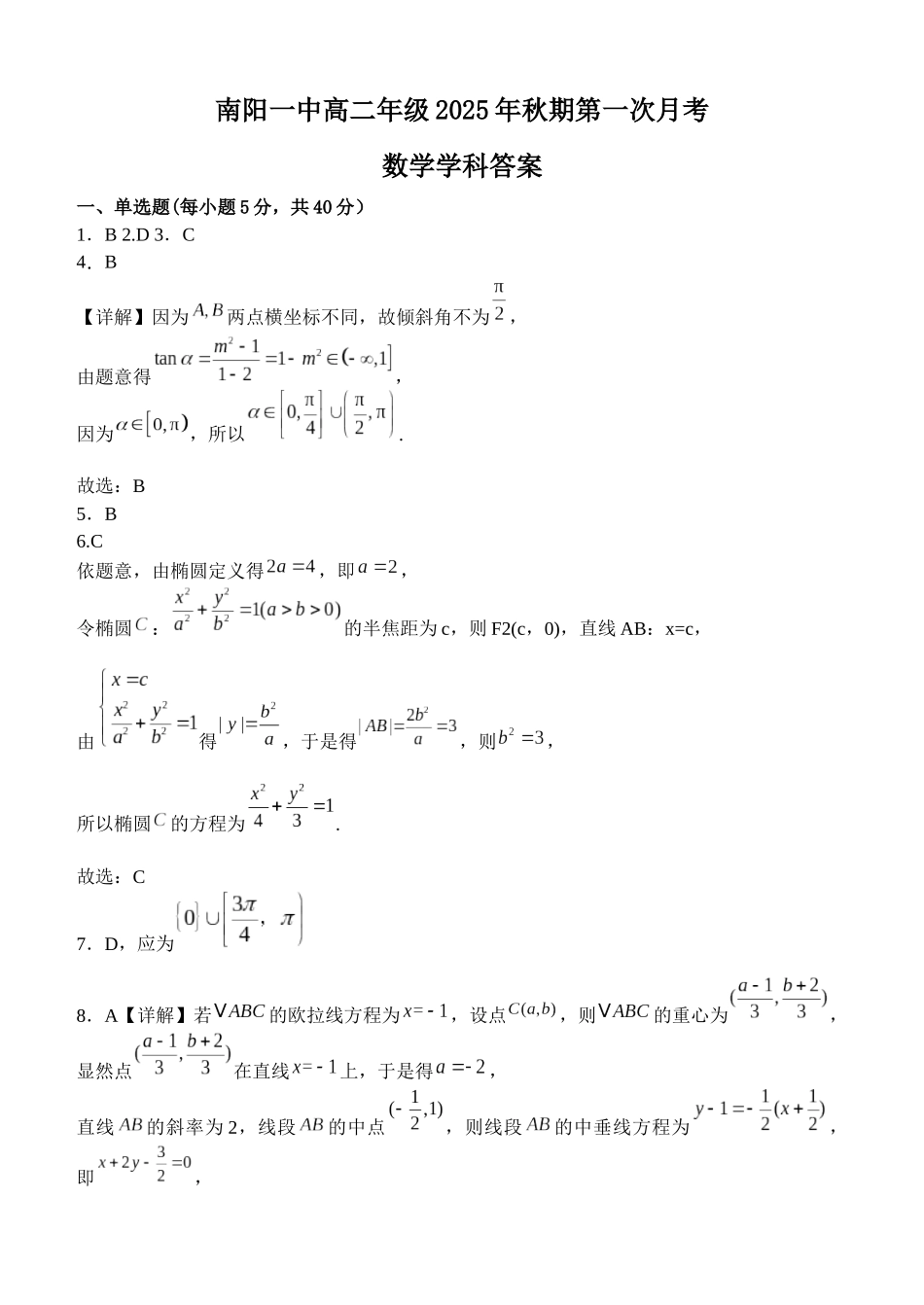 南阳一中高二年级2025年秋期第一次月考数学答案.docx_第1页