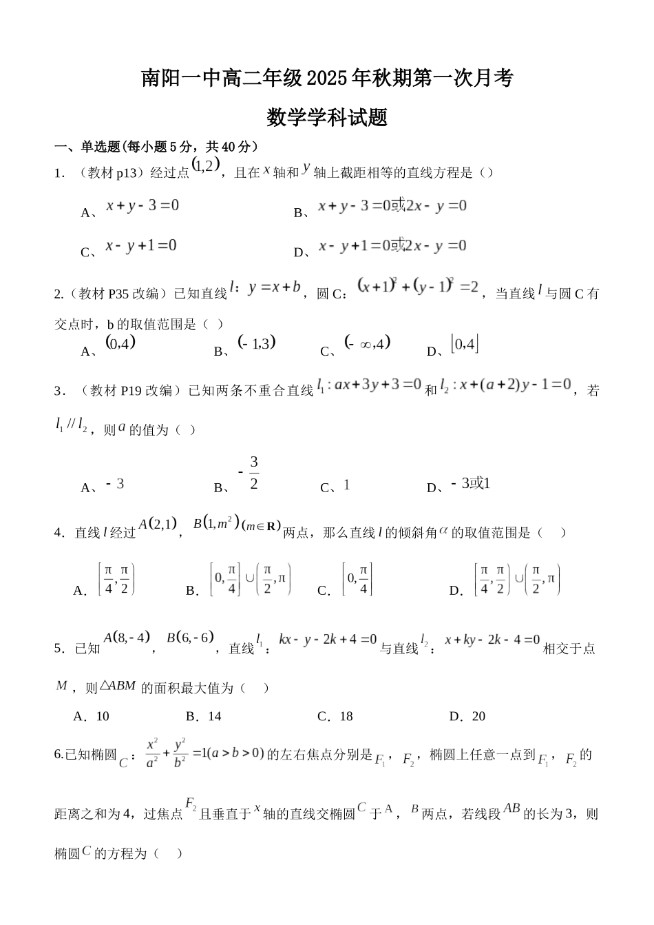 南阳一中高二年级2025年秋期第一次月考数学试题.docx_第1页