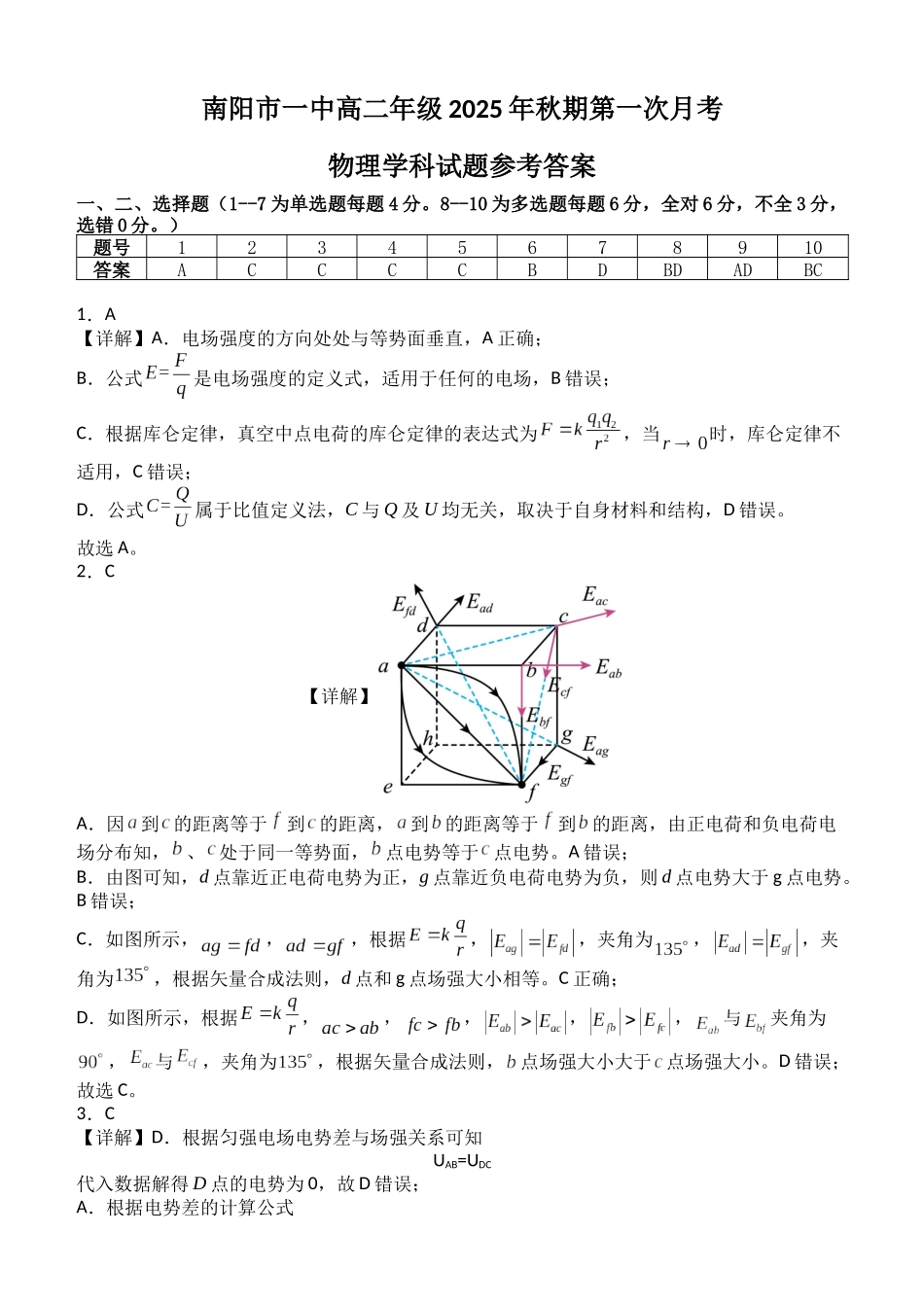 南阳一中高二年级2025年秋期第一次月考物理答案.docx_第1页