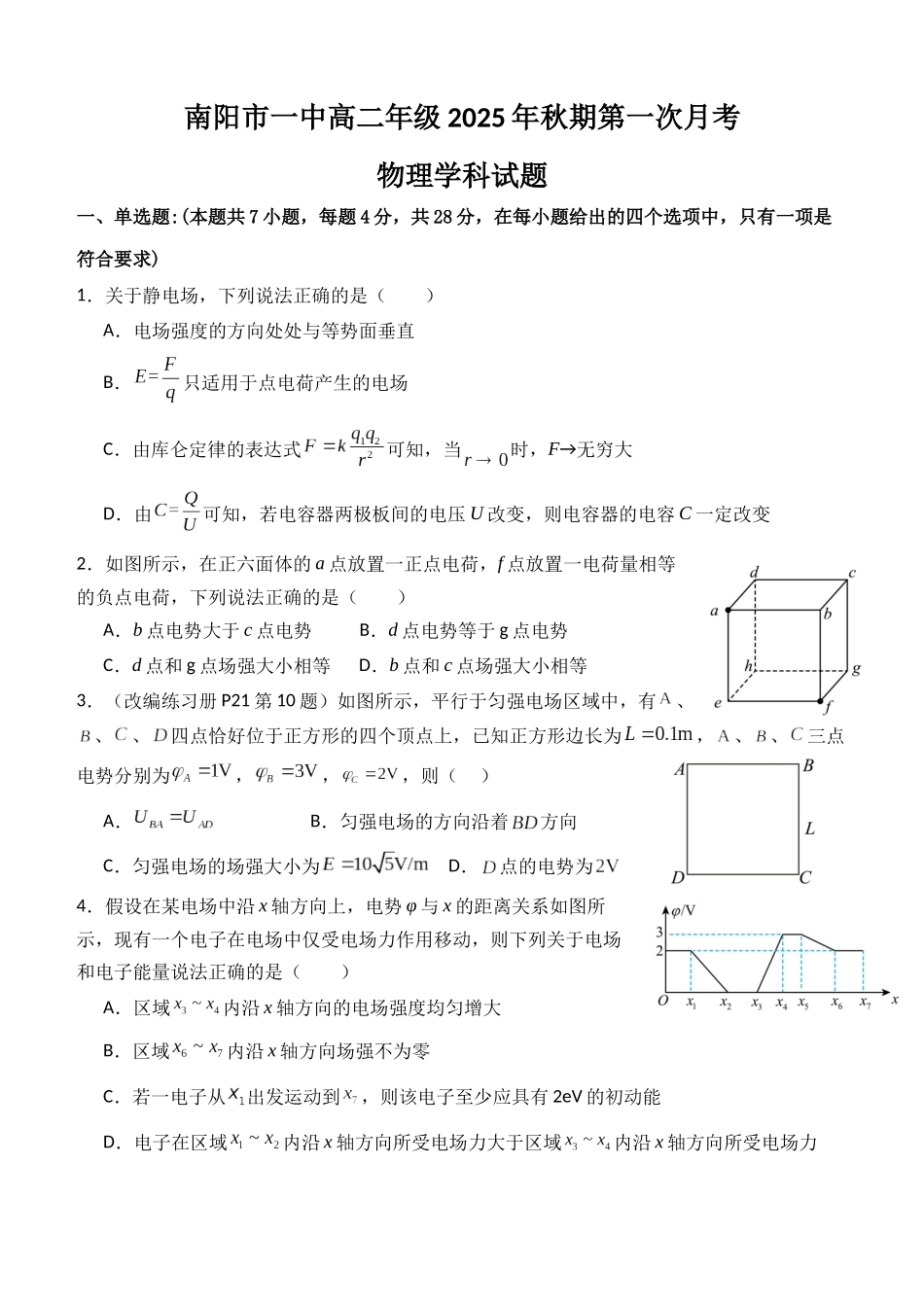 南阳一中高二年级2025年秋期第一次月考物理试题.docx_第1页