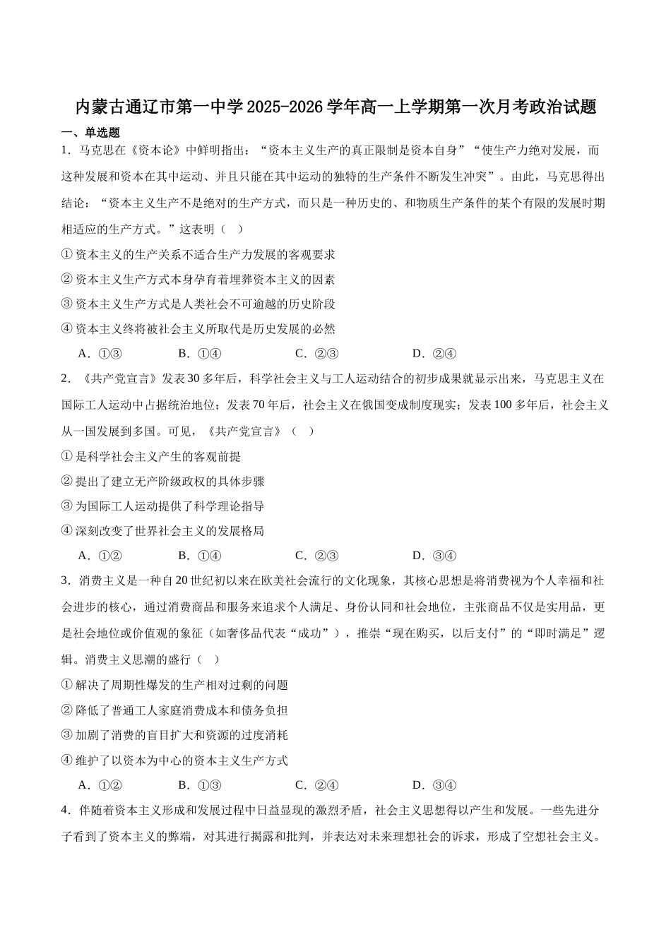内蒙古通辽市第一中学2025-2026学年高一上学期第一次月考思想政治试卷（含答案）.docx_第1页
