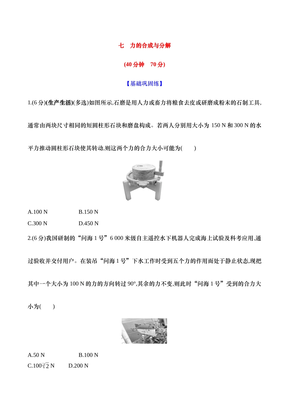 七：力的合成与分解（含解析）.docx_第1页