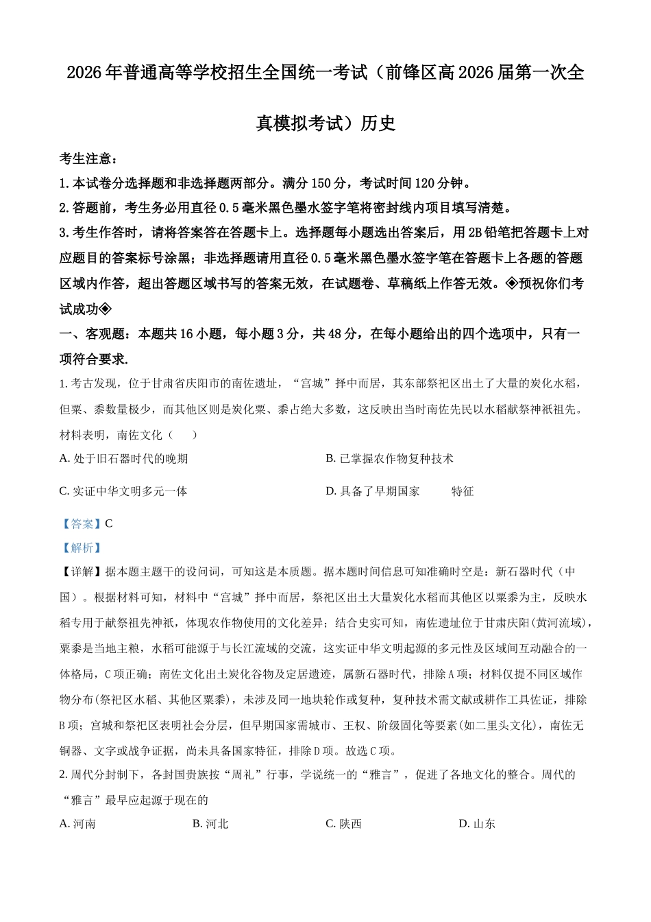 前锋区高2026届第一次全真模拟考试历史答案.docx_第1页