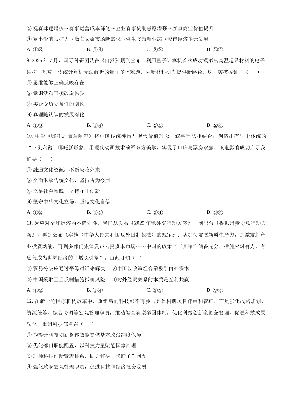 前锋区高2026届第一次全真模拟考试政治.docx_第3页