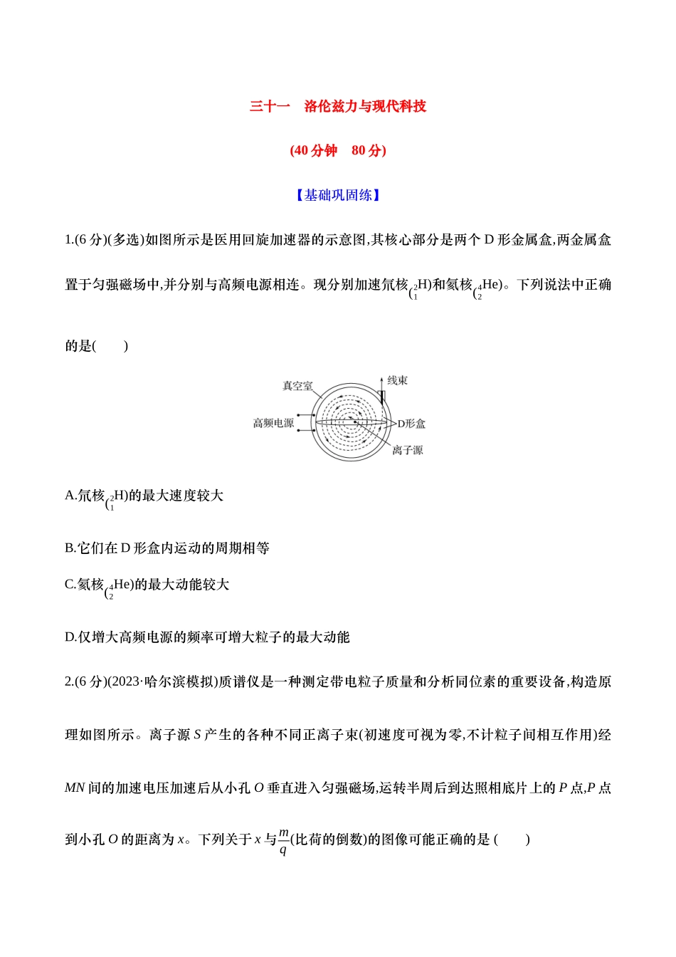 三十一：洛伦兹力与现代科技（含解析）.docx_第1页