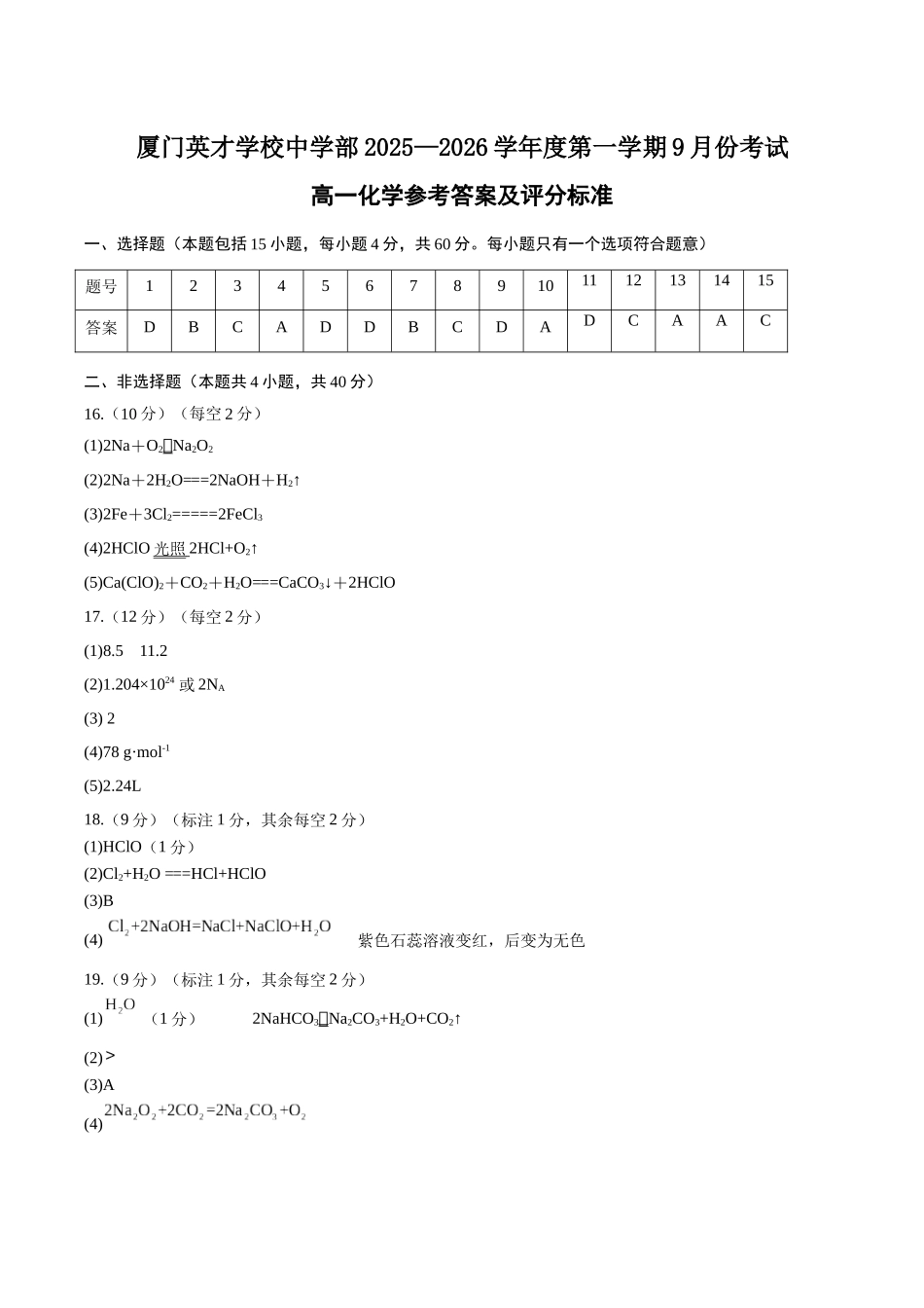 厦门英才学校中学部2025-2026学年度第一学期9月份考试高一化学参考答案和评分标准.docx_第1页