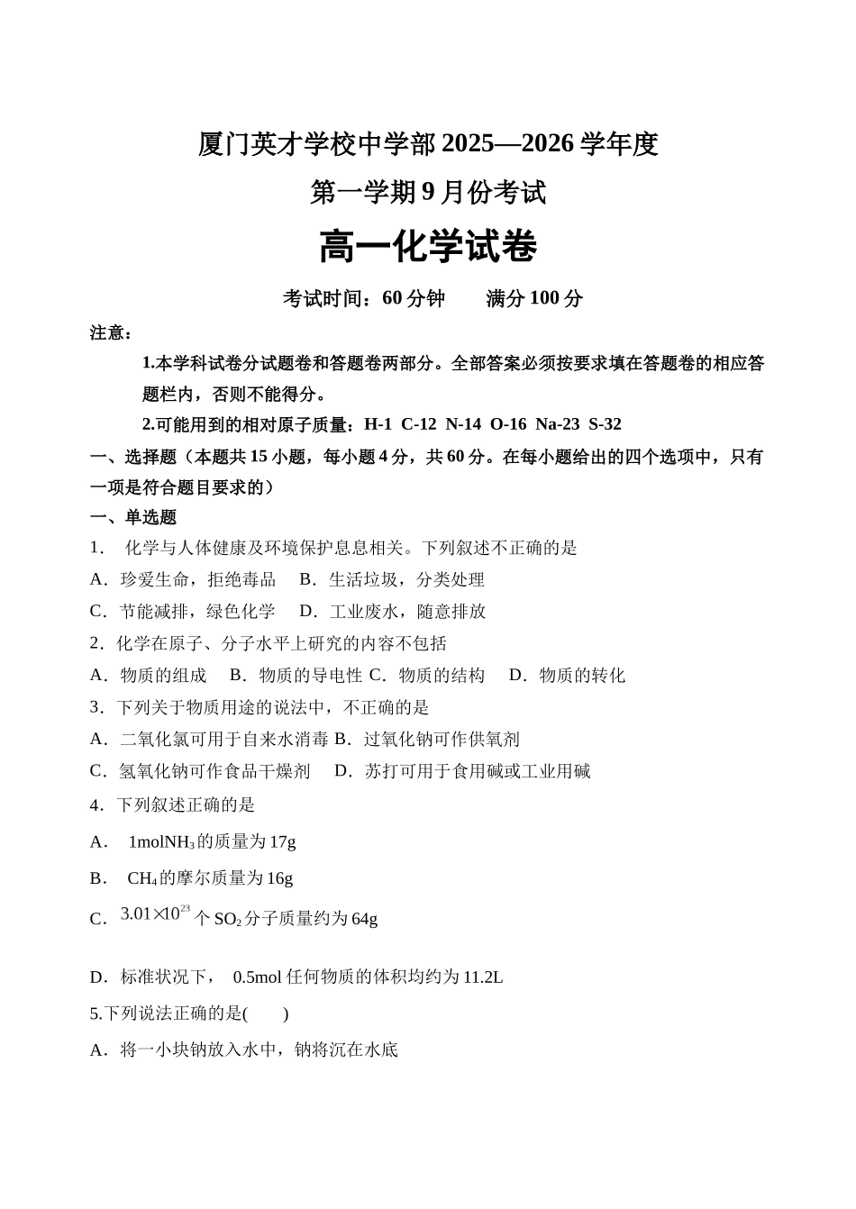 厦门英才学校中学部2025-2026学年度第一学期9月份考试高一化学试卷.docx_第1页