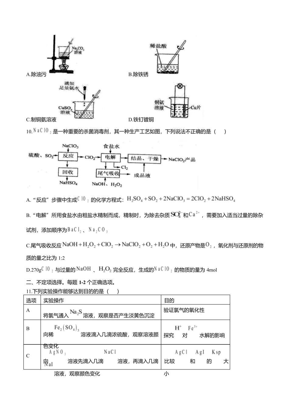 山东省临沂第一中学2026届高三上学期10月第一次阶段性质量检测+化学试题(含答案).docx_第3页