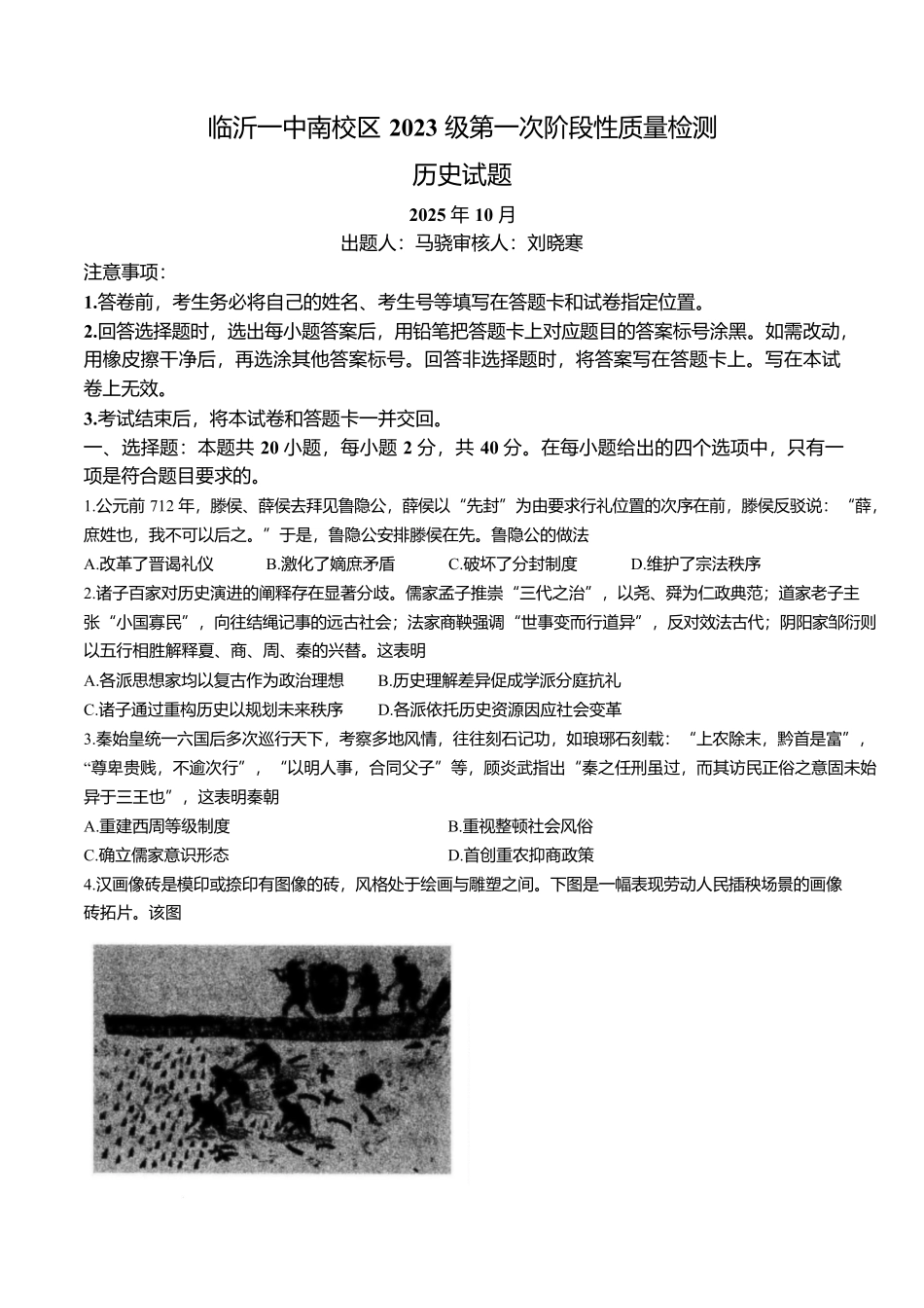 山东省临沂第一中学2026届高三上学期10月第一次阶段性质量检测+历史试题(含答案).docx_第1页