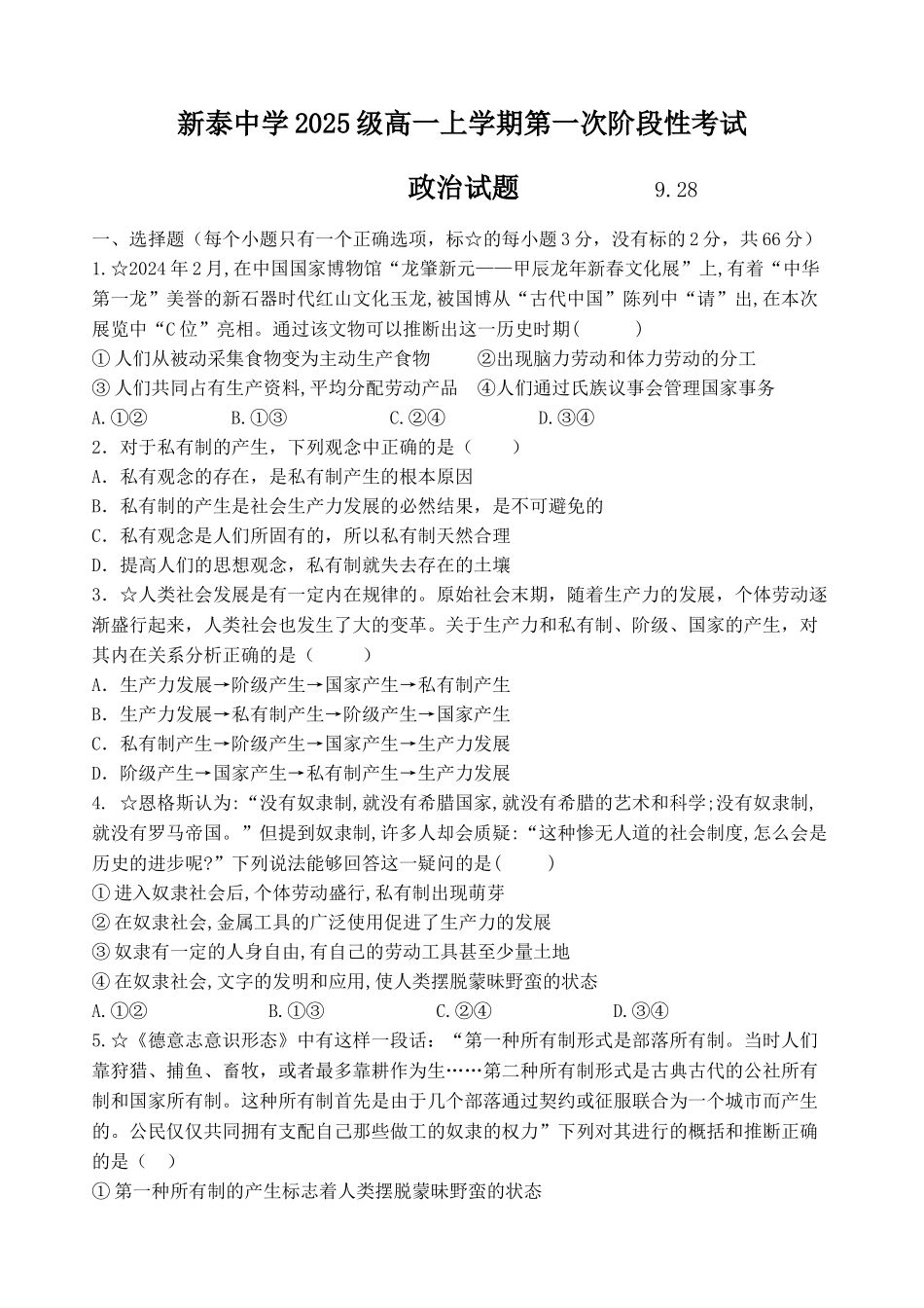 山东省泰安市新泰一中老校区(新泰中学)2025-2026学年高一上学期第一次月考政治试题.docx_第1页