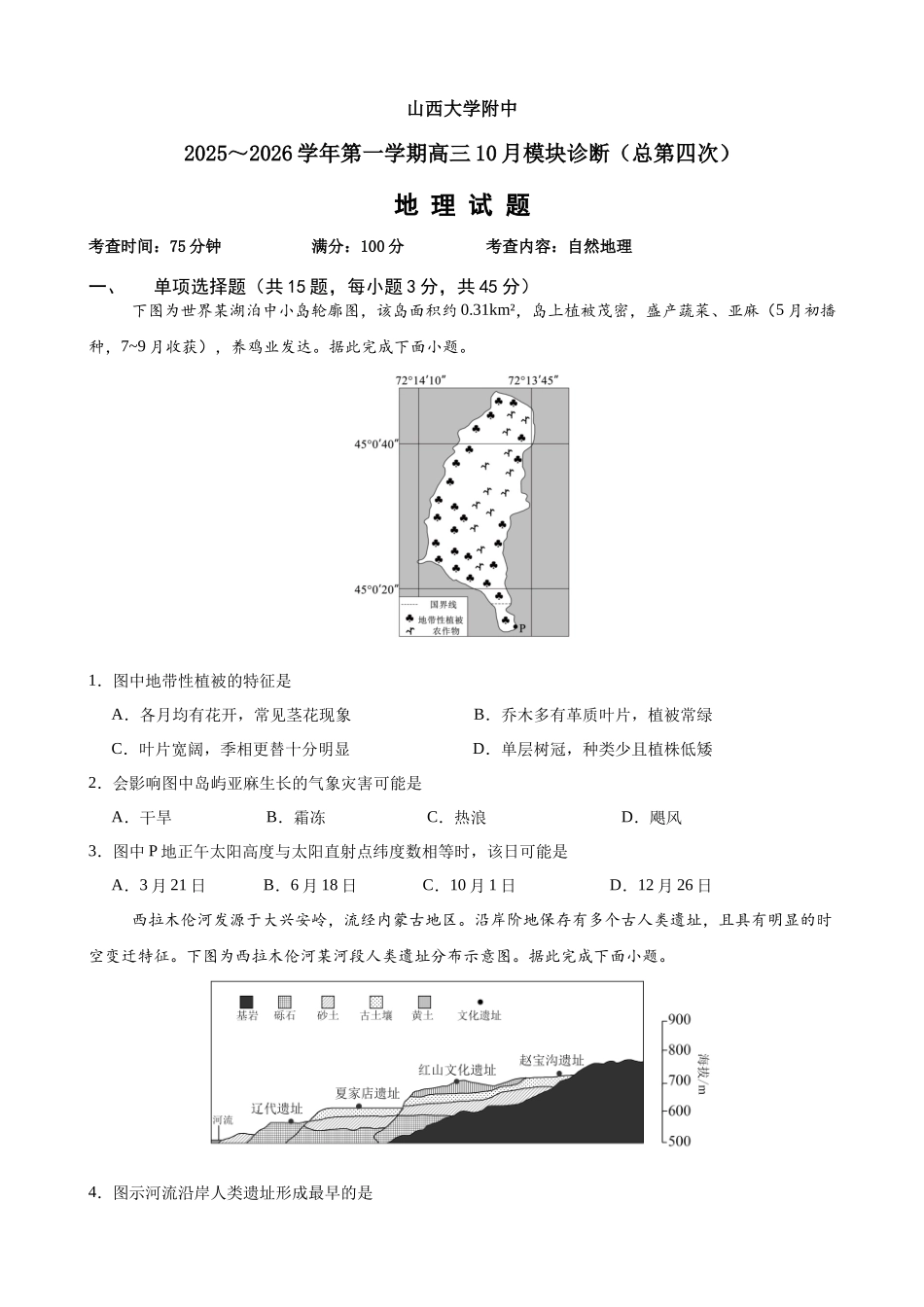 山西大学附属中学2025-2026学年高三上学期10月考(总第四次)地理.docx_第1页