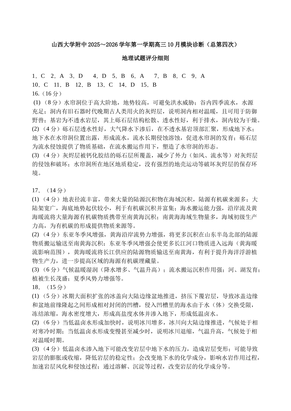 山西大学附属中学2025-2026学年高三上学期10月考(总第四次)地理答案.docx_第1页