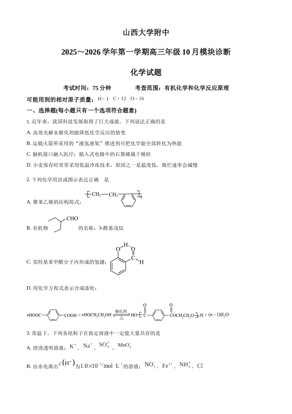 山西大学附属中学2025-2026学年高三上学期10月考（总第四次）化学.docx_第1页