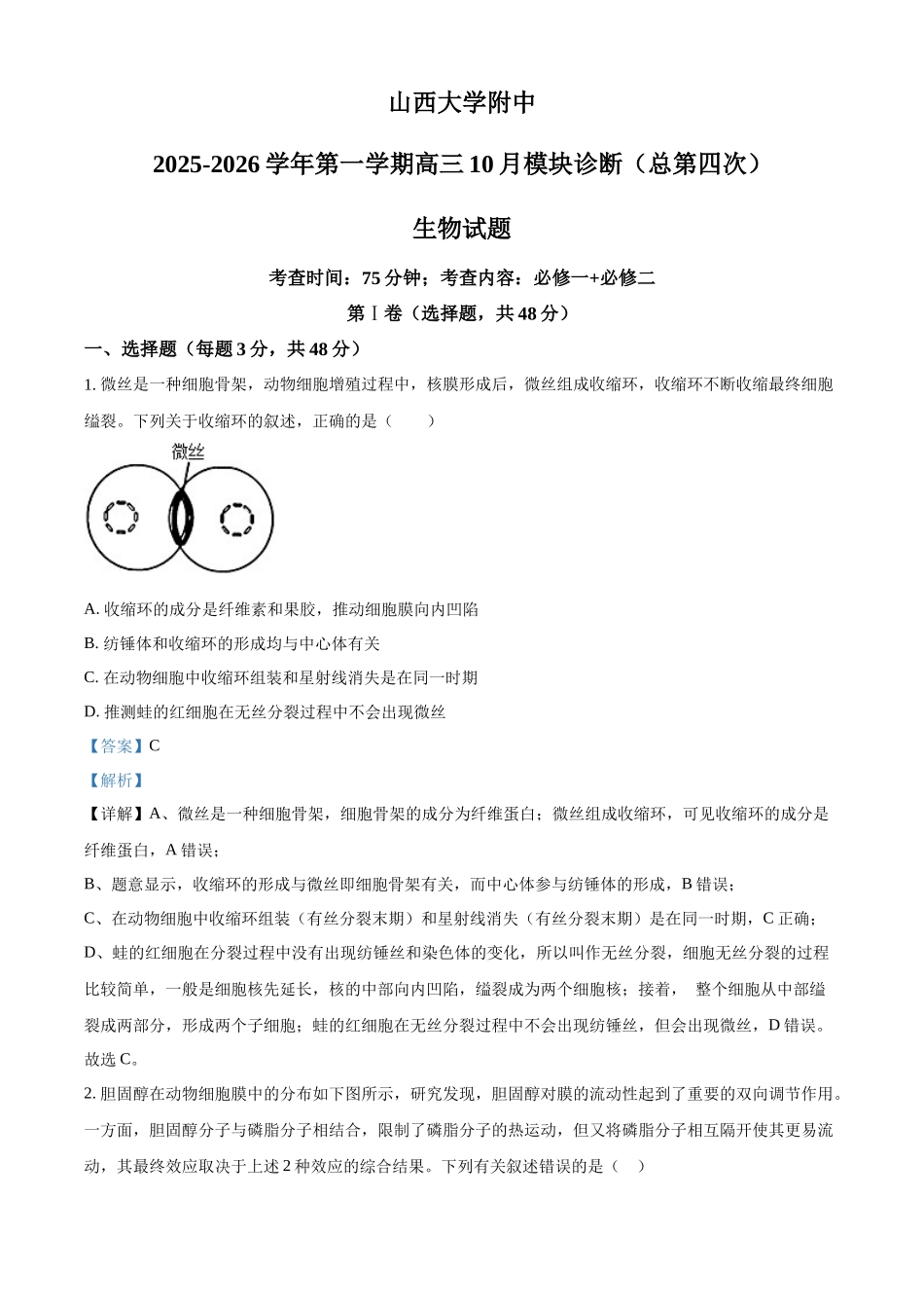 山西大学附属中学2025-2026学年高三上学期10月考(总第四次)生物答案.docx_第1页
