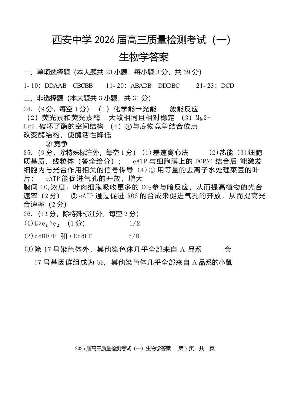 陕西省西安中学2026届高三上学期10月质量检测考试(一)生物答案.docx_第1页