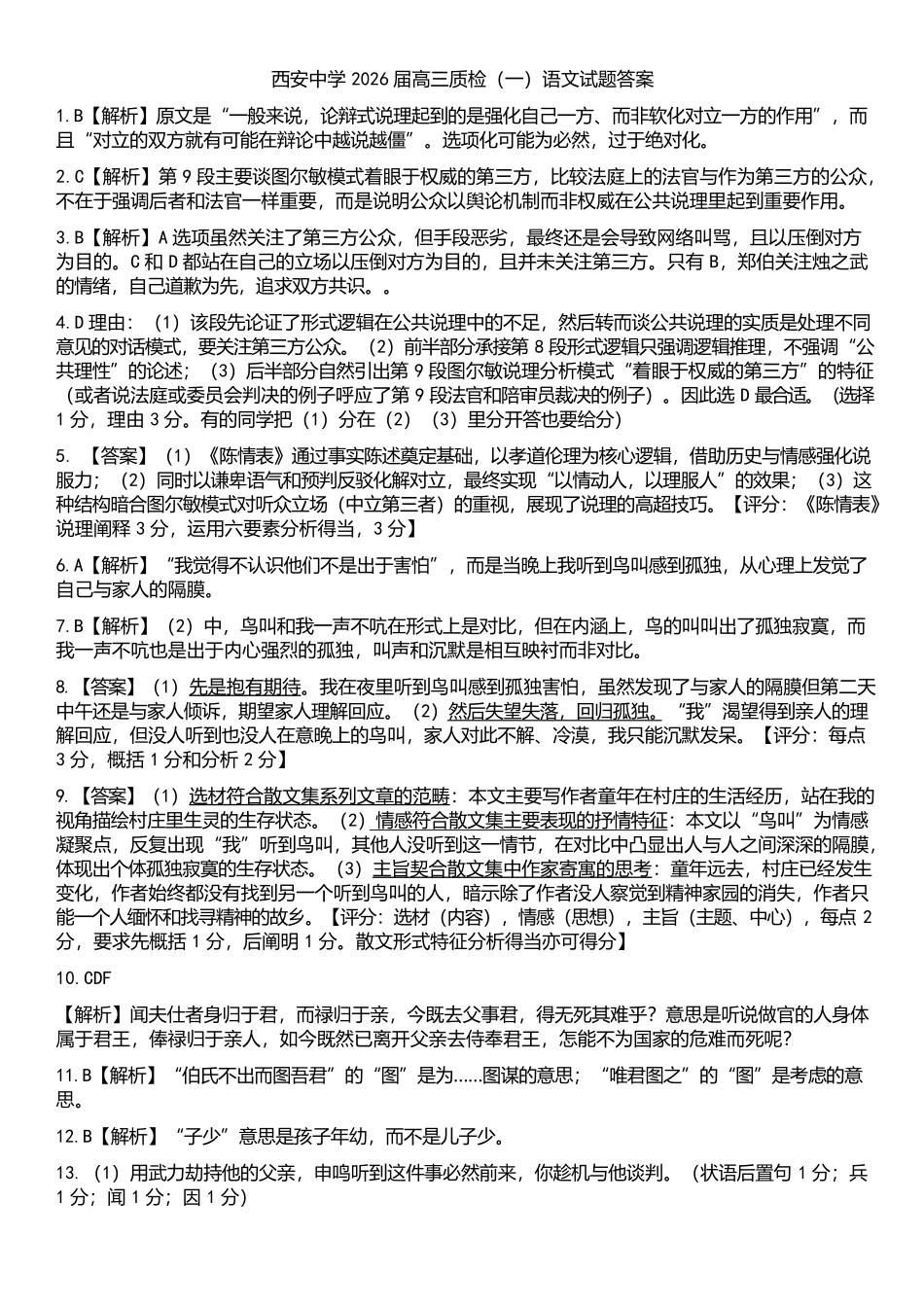 陕西省西安中学2026届高三上学期10月质量检测考试(一)语文答案.docx_第1页