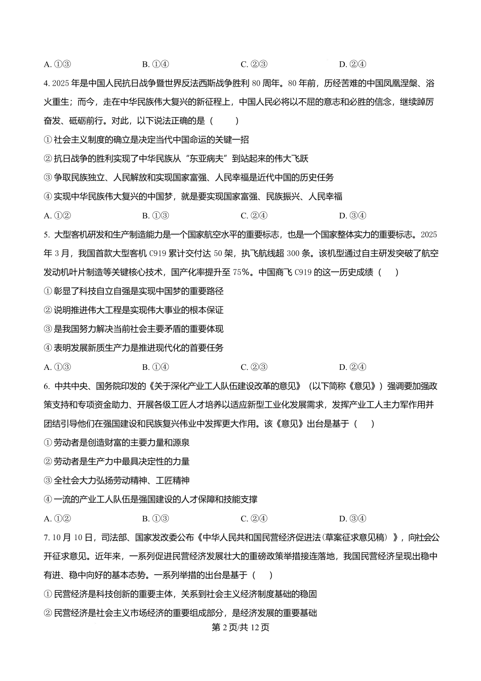 陕西省西安中学2026届高三上学期10月质量检测考试(一)政治.docx_第2页