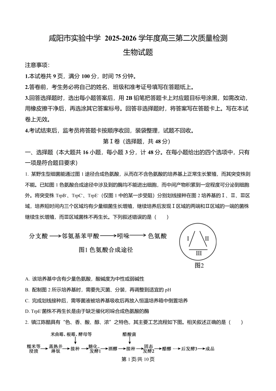 陕西省咸阳市实验中学2026届高三上学期第二次质量检测+生物.docx_第1页