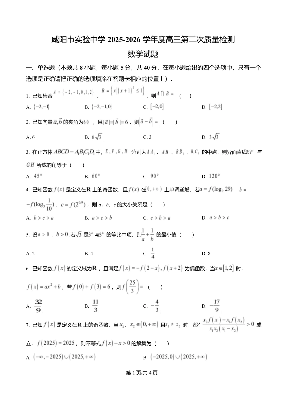 陕西省咸阳市实验中学2026届高三上学期第二次质量检测+数学.docx_第1页