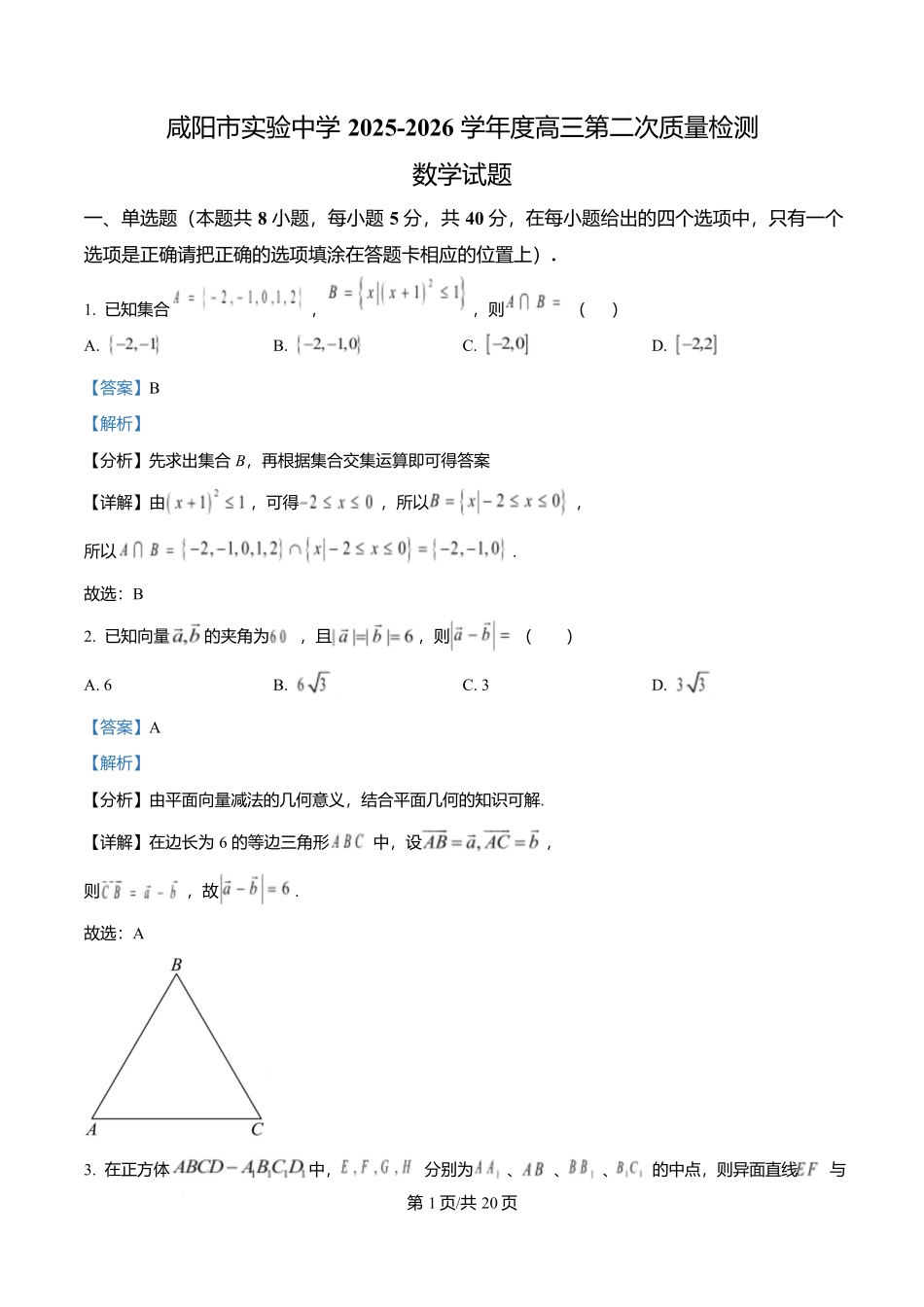 陕西省咸阳市实验中学2026届高三上学期第二次质量检测+数学答案.docx_第1页