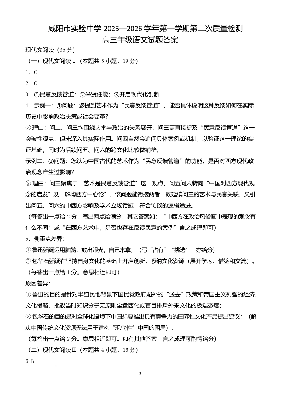 陕西省咸阳市实验中学2026届高三上学期第二次质量检测+语文答案.docx_第1页