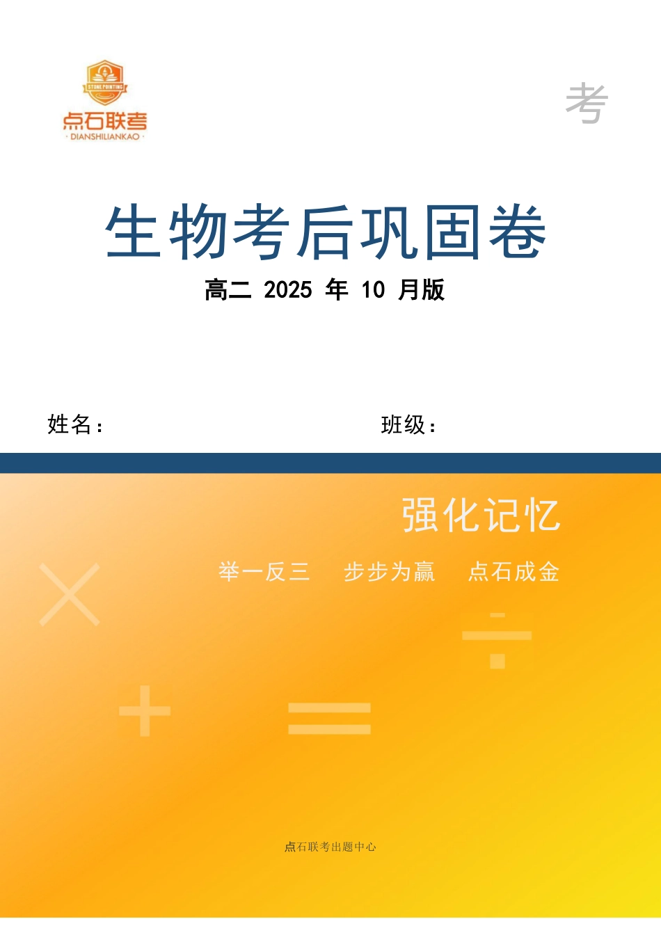 生物高二巩固卷【黑吉辽蒙卷】辽宁省点石联考2025年10月高二巩固卷(10.20-10.21).docx_第1页