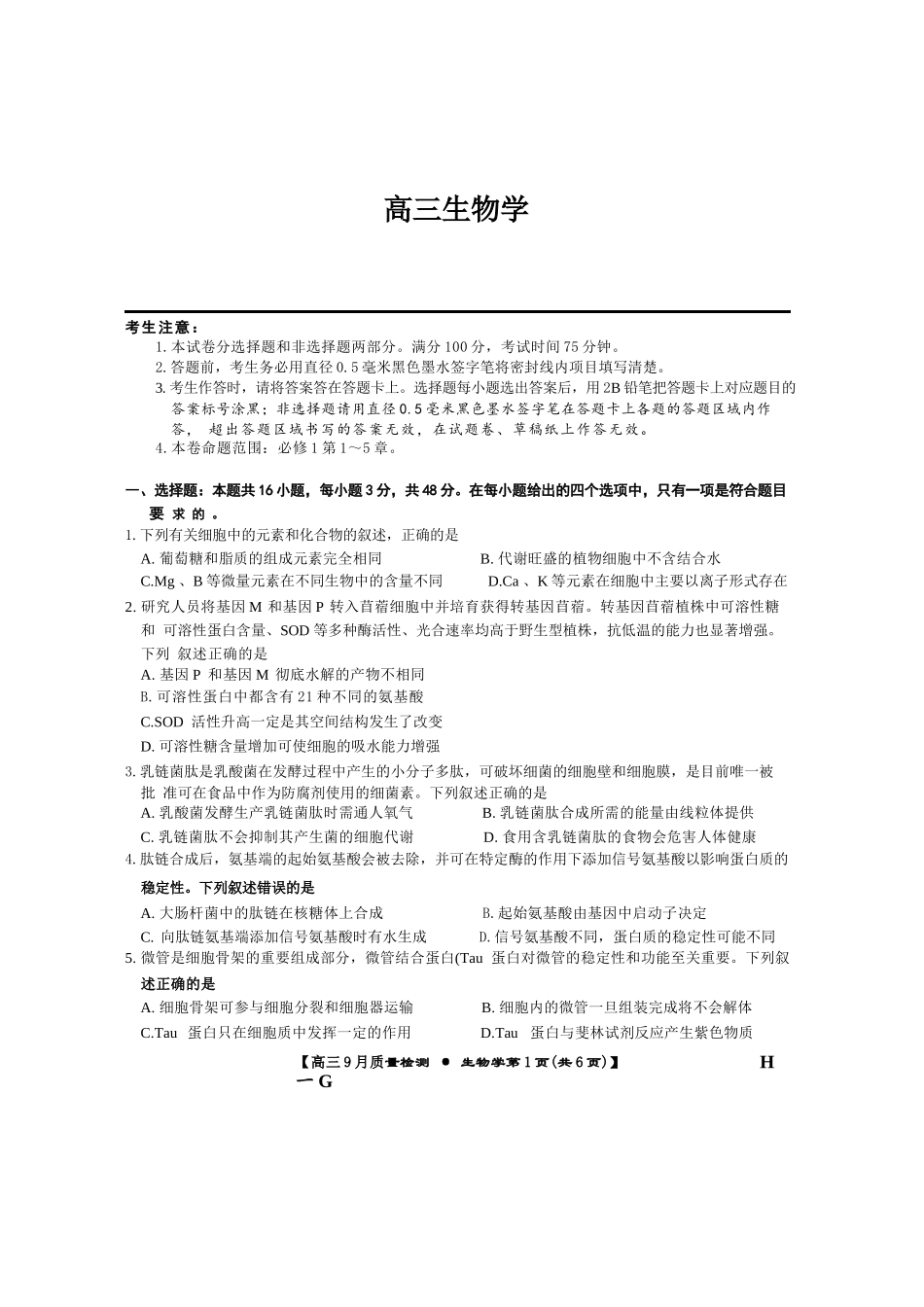 生物试卷(下标H-G)+答案【多考区卷】九师联盟2026届高三10月10日联考(10.10-10.11).docx_第1页