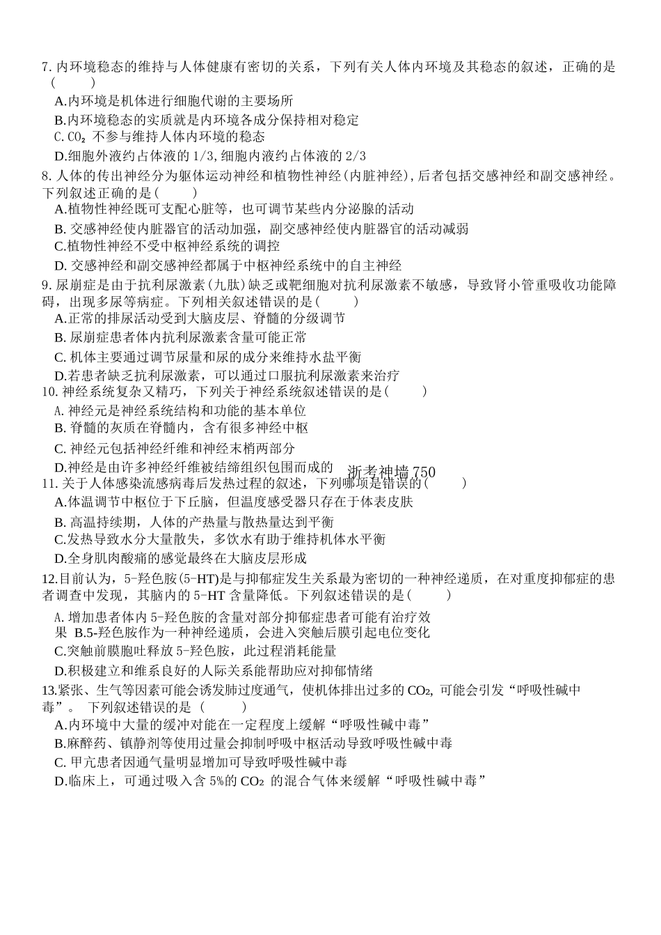 生物试卷【高二】浙江省2025学年第一学期浙江省精诚联盟高二年级10月联考(10.8-10.10).docx_第2页