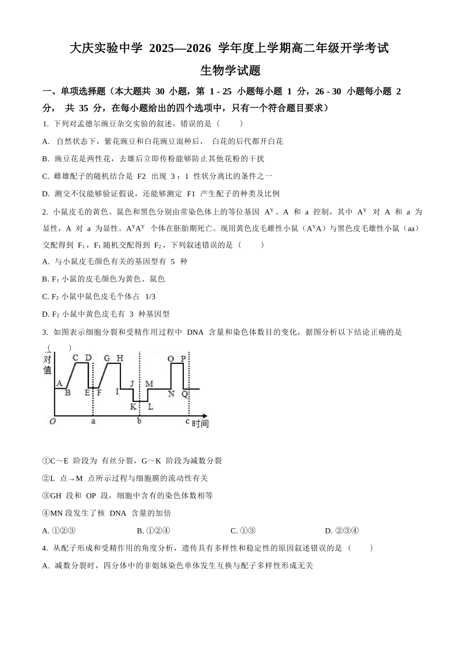 生物试卷【黑吉辽蒙卷】【高二】黑龙江省大庆实验中学2025-2026学年度上学期高二年级上开学考试(8.23-8.24).docx_第1页